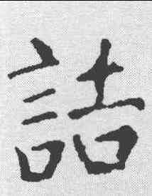 诘,顏真卿 ,書法字典