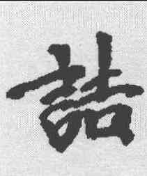 诘,維摩詰聖卷 ,書法字典