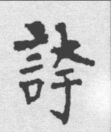 夸,柳公權 ,書法字典