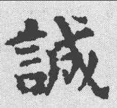 诚,段志玄碑 ,書法字典