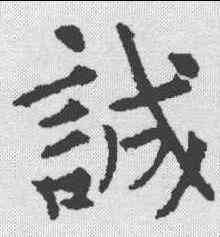 诚,殷玄祚 ,書法字典