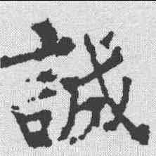 诚,柳公權 ,書法字典