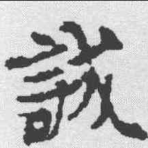 诚,薄夫人墓誌 ,書法字典