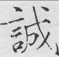 诚,趙佶 ,書法字典