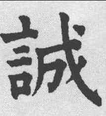 诚,趙孟𫖯 ,書法字典