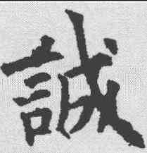 诚,歐陽詢 ,書法字典