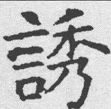 诱,昭仁寺碑 ,書法字典