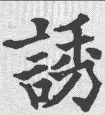 诱,歐陽通 ,書法字典