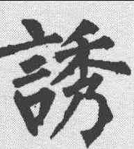 诱,柳公權 ,書法字典