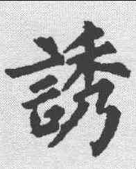 诱,裴休 ,書法字典