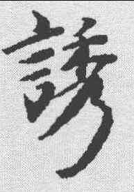 诱,史記 ,書法字典