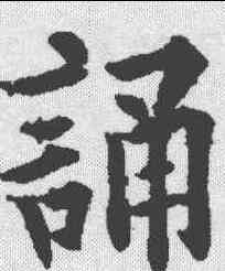 诵,歐陽通 ,書法字典