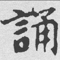 诵,張黑女墓誌 ,書法字典