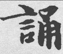 诵,無上秘要卷 ,書法字典