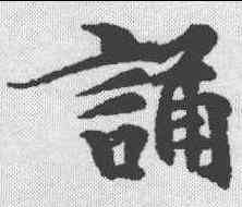 诵,玄言新記明老部 ,書法字典