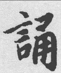 诵,陸柬之 ,書法字典