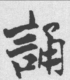 诵,張即之 ,書法字典