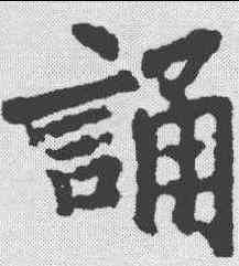 诵,李邕 ,書法字典