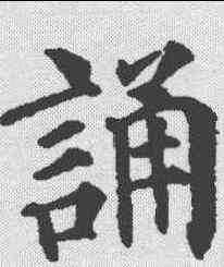诵,顏真卿 ,書法字典