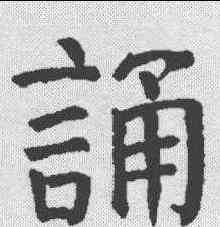 诵,顏真卿 ,書法字典