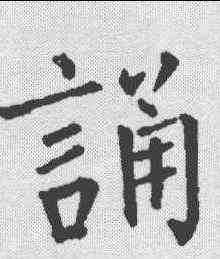 诵,柳公權 ,書法字典