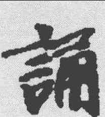诵,維摩詰經卷 ,書法字典