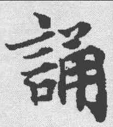 诵,度人經 ,書法字典