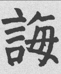 诲,顏真卿 ,書法字典