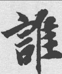 谁,智永 ,書法字典