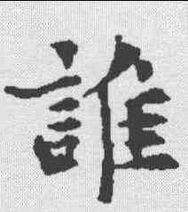 谁,贞隐子墓誌 ,書法字典