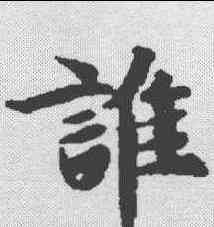 谁,玉臺新詠 ,書法字典