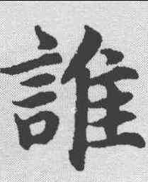 谁,蔡襄 ,書法字典