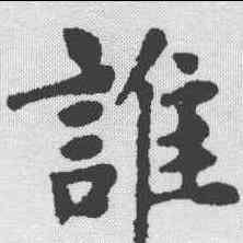 谁,趙孟𫖯 ,書法字典