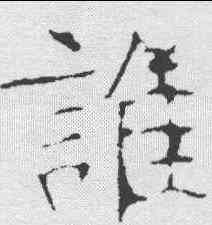 谁,龍藏寺碑 ,書法字典