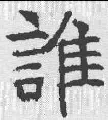 谁,昭仁寺碑 ,書法字典