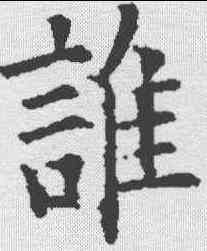 谁,歐陽詢 ,書法字典