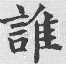 谁,褚遂良 ,書法字典