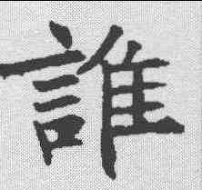 谁,王知敬 ,書法字典