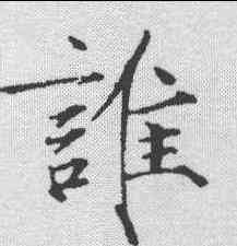 谁,趙佶 ,書法字典