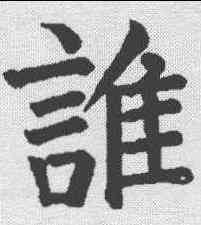 谁,顏真卿 ,書法字典