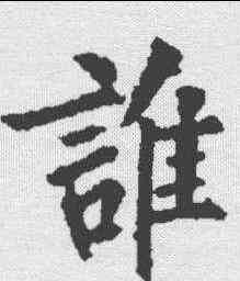 谁,裴休 ,書法字典