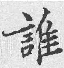 谁,康留买墓誌 ,書法字典