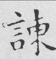 谏,王羲之 ,書法字典