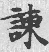 谏,南北朝寫經 ,書法字典