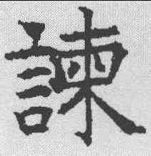 谏,昭仁寺碑 ,書法字典