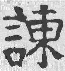 谏,顏真卿 ,書法字典