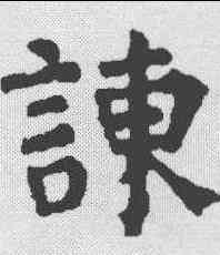 谏,顏真卿 ,書法字典