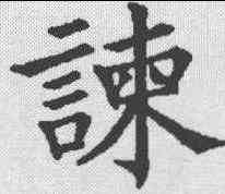 谏,五經文字 ,書法字典