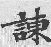 谏,本際經聖行品 ,書法字典