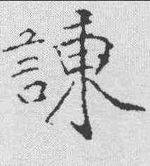 谏,黃庭堅 ,書法字典